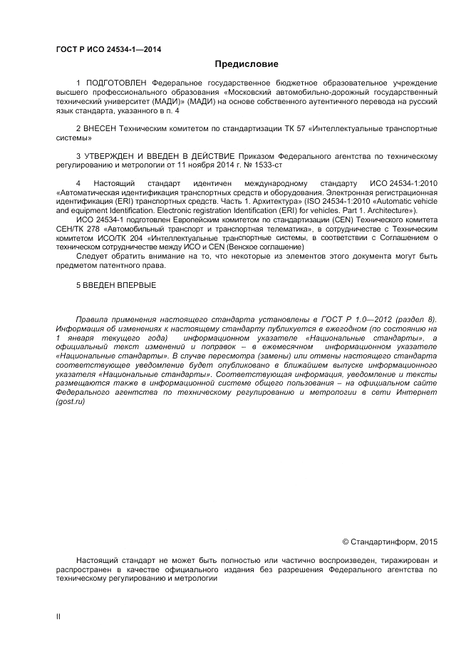 ГОСТ Р ИСО  24534-1-2014, страница 2