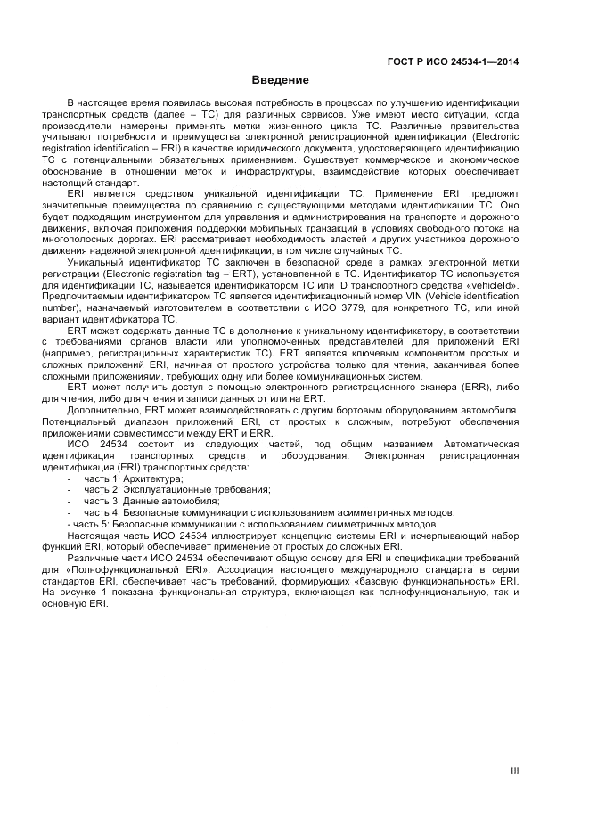 ГОСТ Р ИСО  24534-1-2014, страница 3
