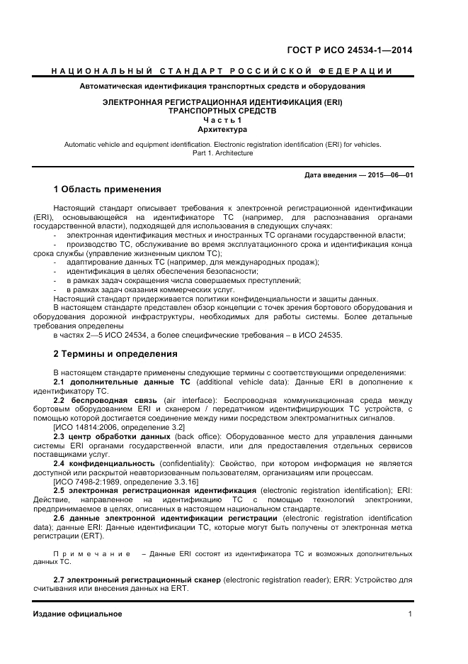 ГОСТ Р ИСО  24534-1-2014, страница 5