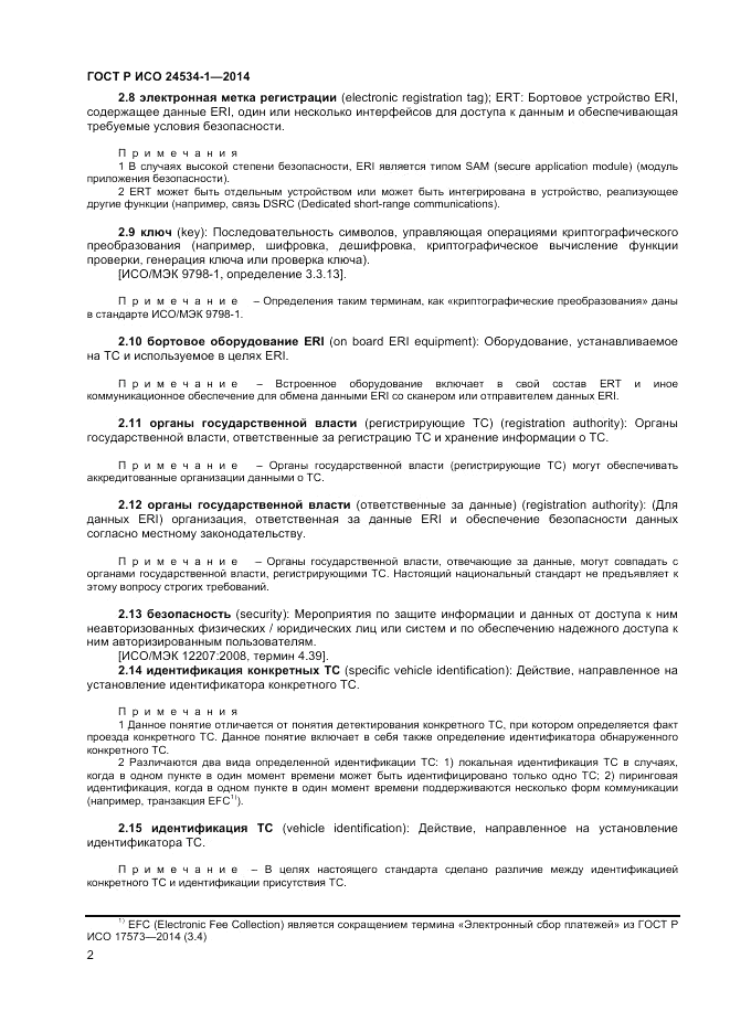 ГОСТ Р ИСО  24534-1-2014, страница 6