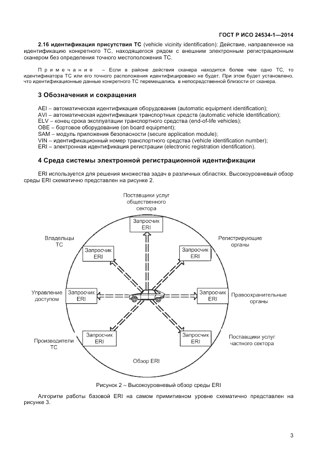 ГОСТ Р ИСО  24534-1-2014, страница 7