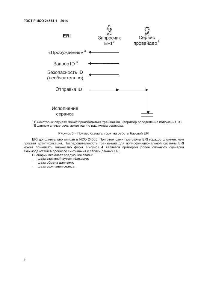 ГОСТ Р ИСО  24534-1-2014, страница 8