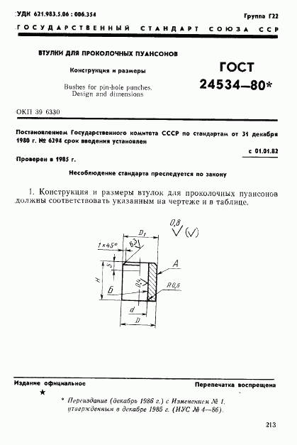 ГОСТ 24534-80, страница 1