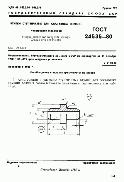 ГОСТ 24535-80, страница 1