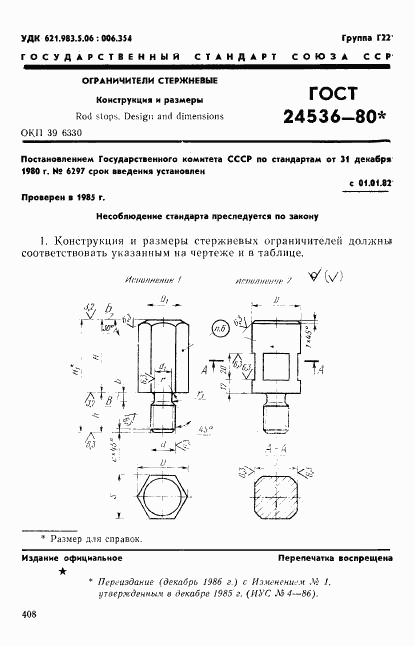 ГОСТ 24536-80, страница 1