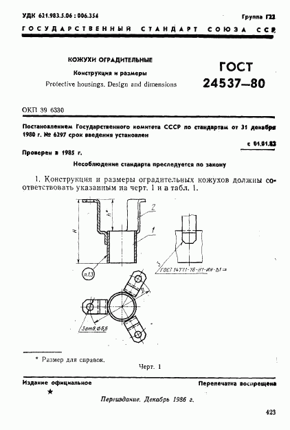 ГОСТ 24537-80, страница 1