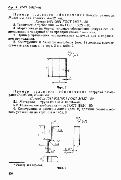 ГОСТ 24537-80, страница 4