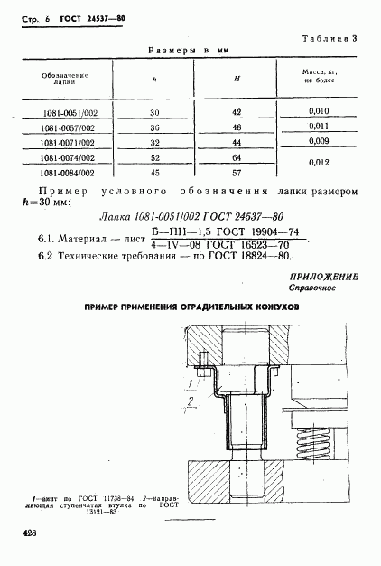 ГОСТ 24537-80, страница 6