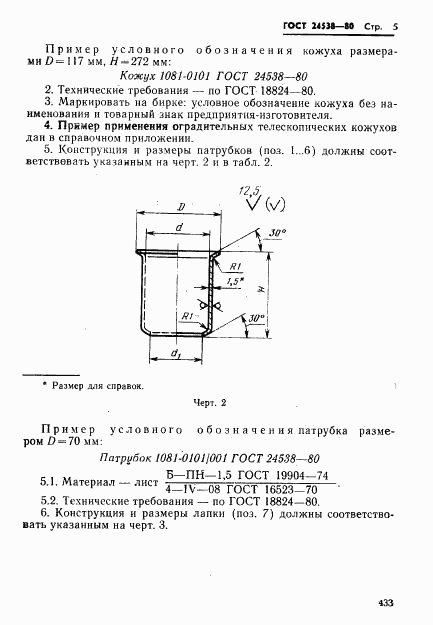 ГОСТ 24538-80, страница 5