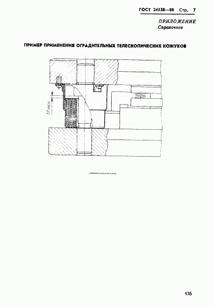 ГОСТ 24538-80, страница 7