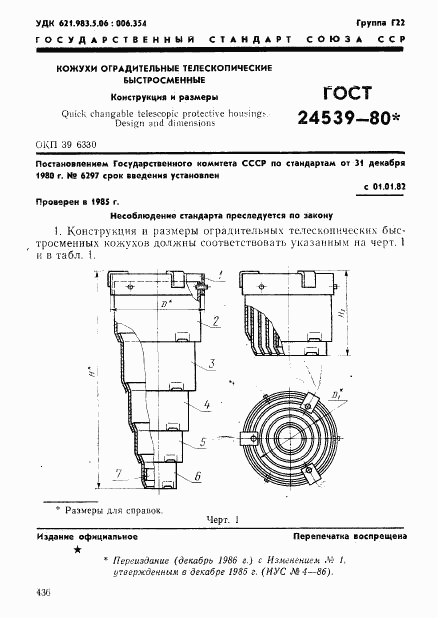 ГОСТ 24539-80, страница 1