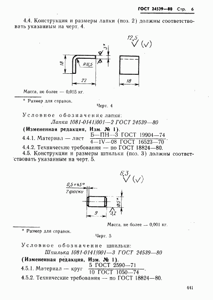 ГОСТ 24539-80, страница 6