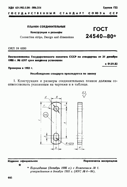 ГОСТ 24540-80, страница 1
