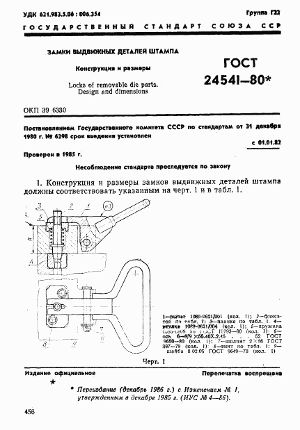 ГОСТ 24541-80, страница 1