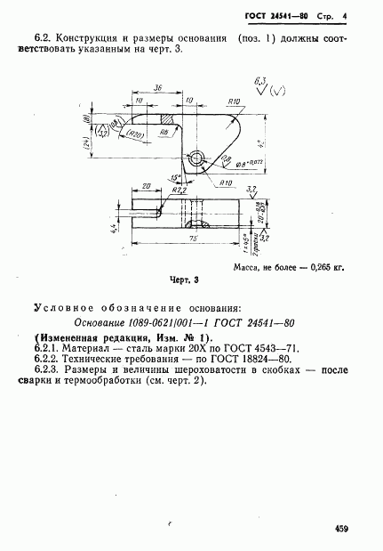 ГОСТ 24541-80, страница 4