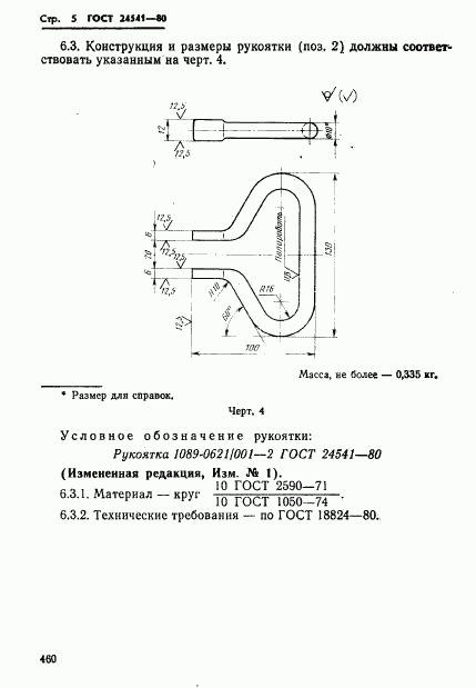 ГОСТ 24541-80, страница 5