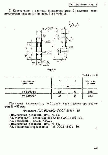 ГОСТ 24541-80, страница 6
