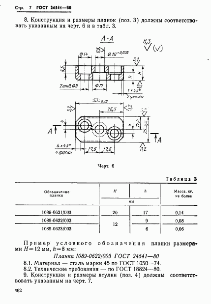 ГОСТ 24541-80, страница 7