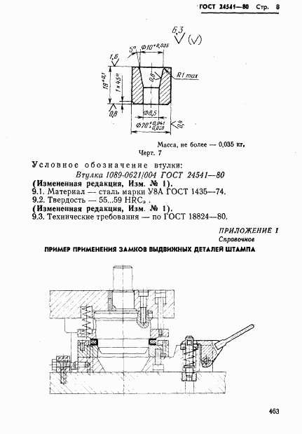 ГОСТ 24541-80, страница 8