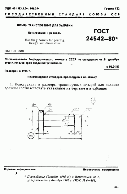 ГОСТ 24542-80, страница 1