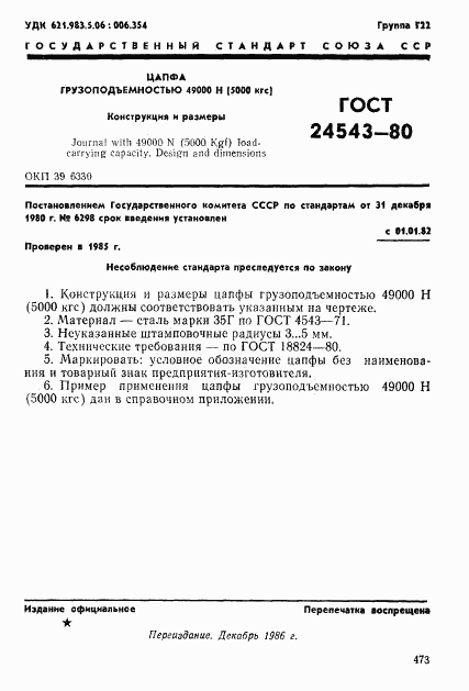 ГОСТ 24543-80, страница 1
