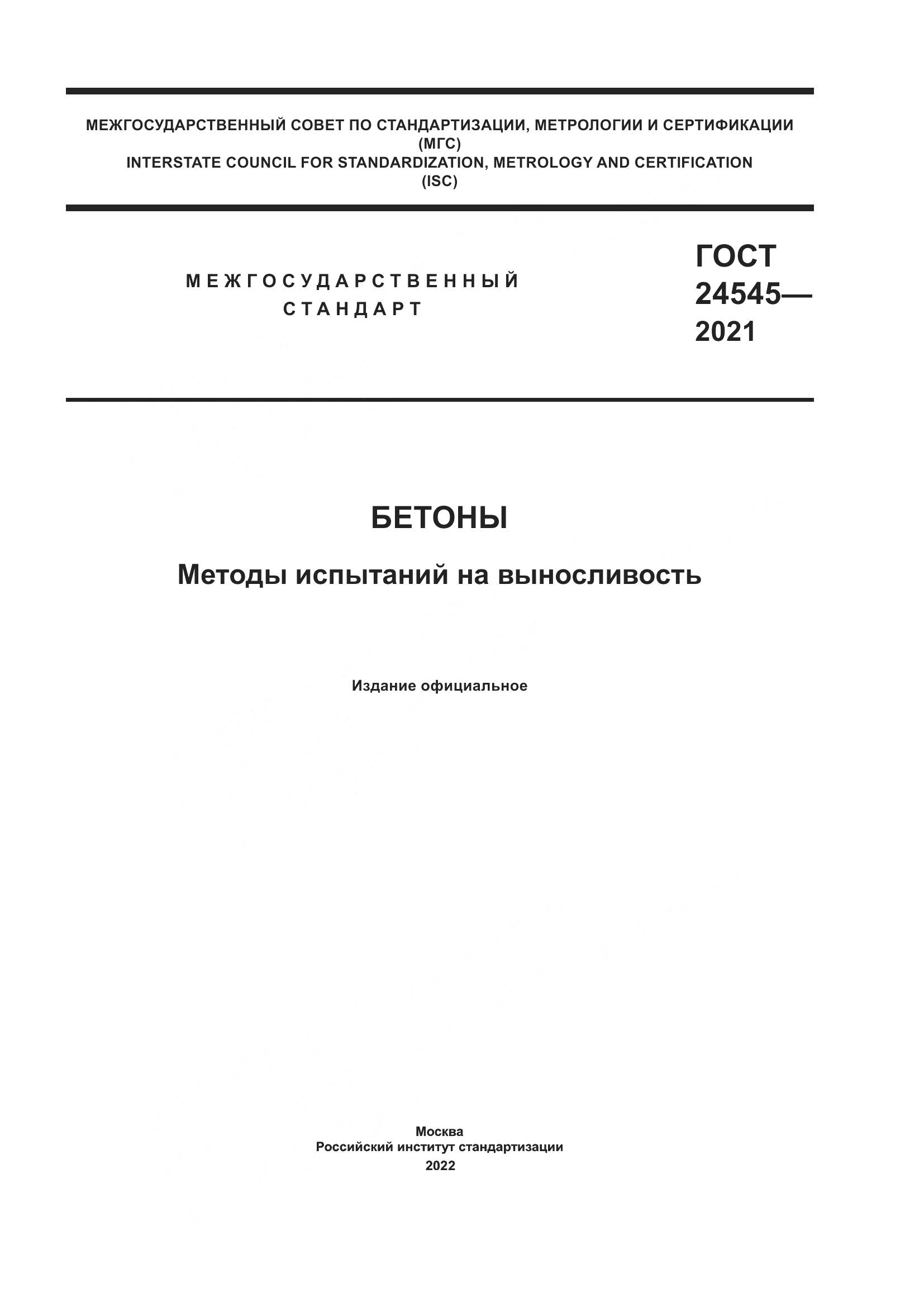 ГОСТ  24545-2021, страница 1