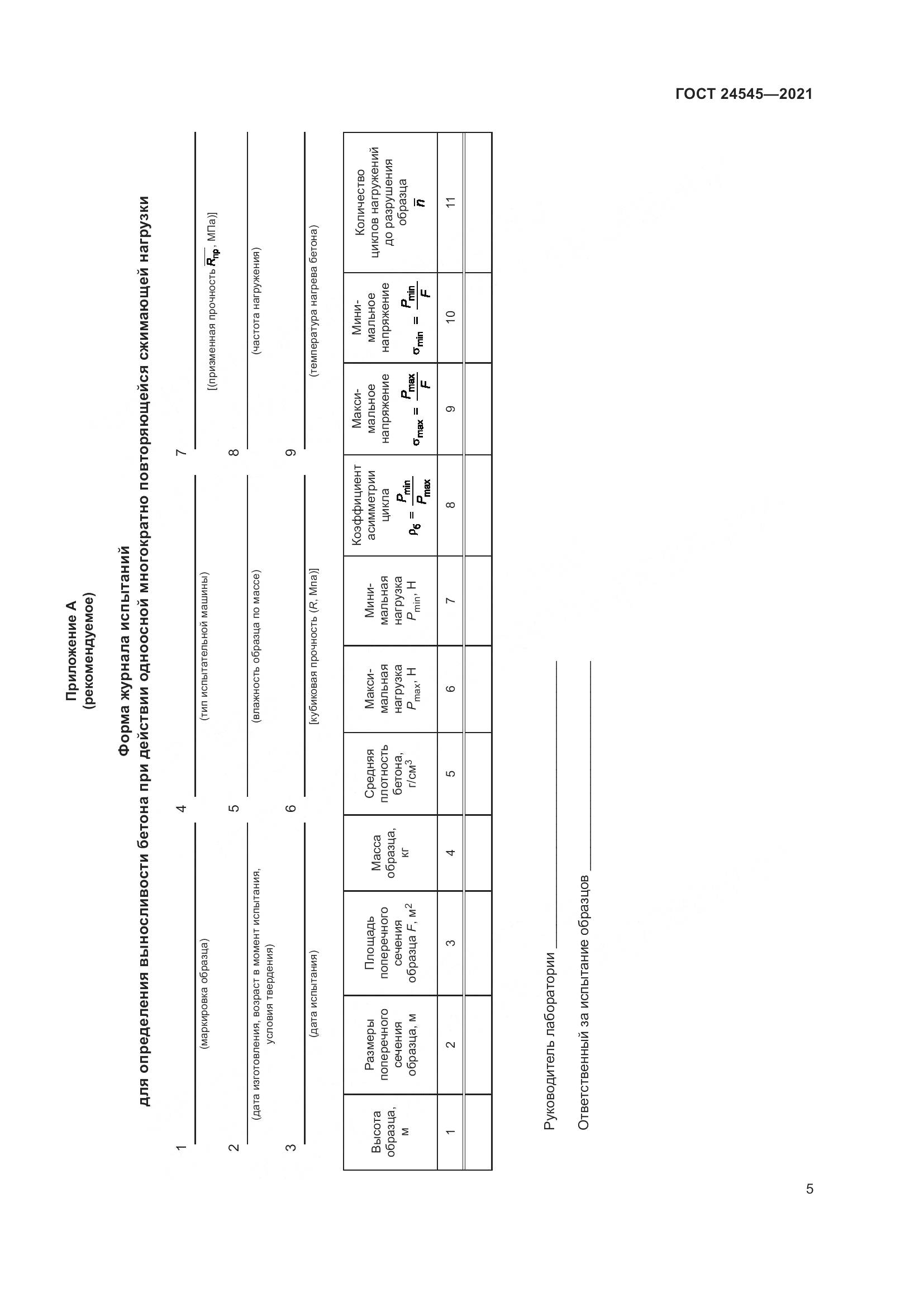 ГОСТ  24545-2021, страница 10