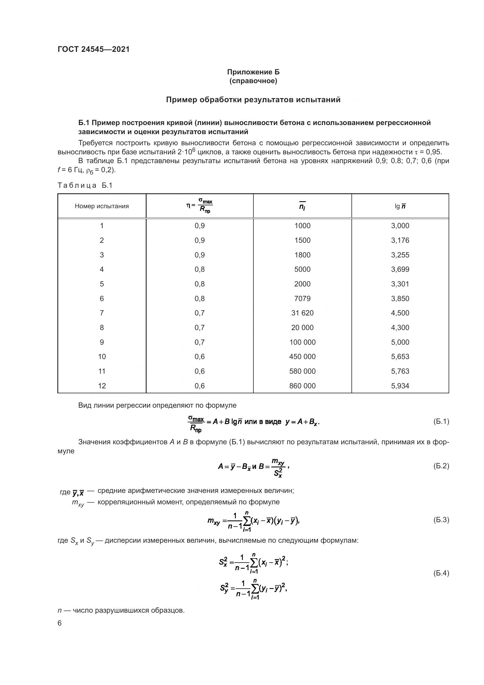 ГОСТ  24545-2021, страница 11