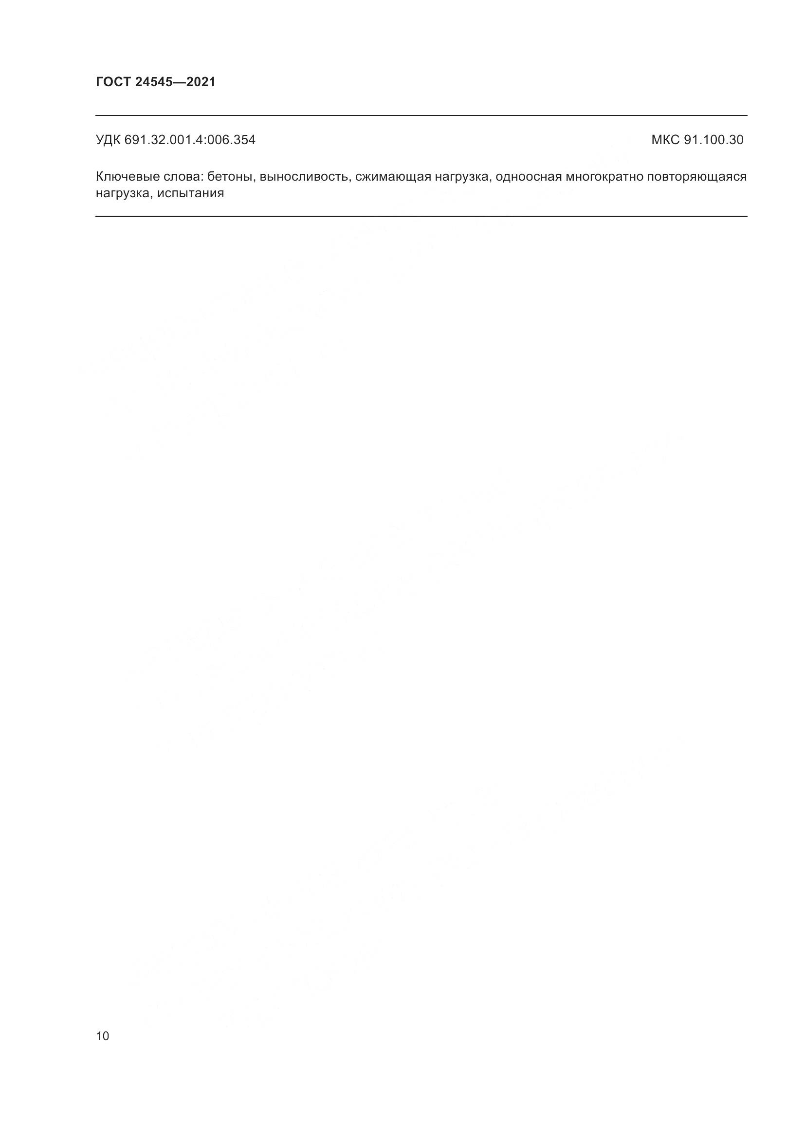 ГОСТ  24545-2021, страница 15