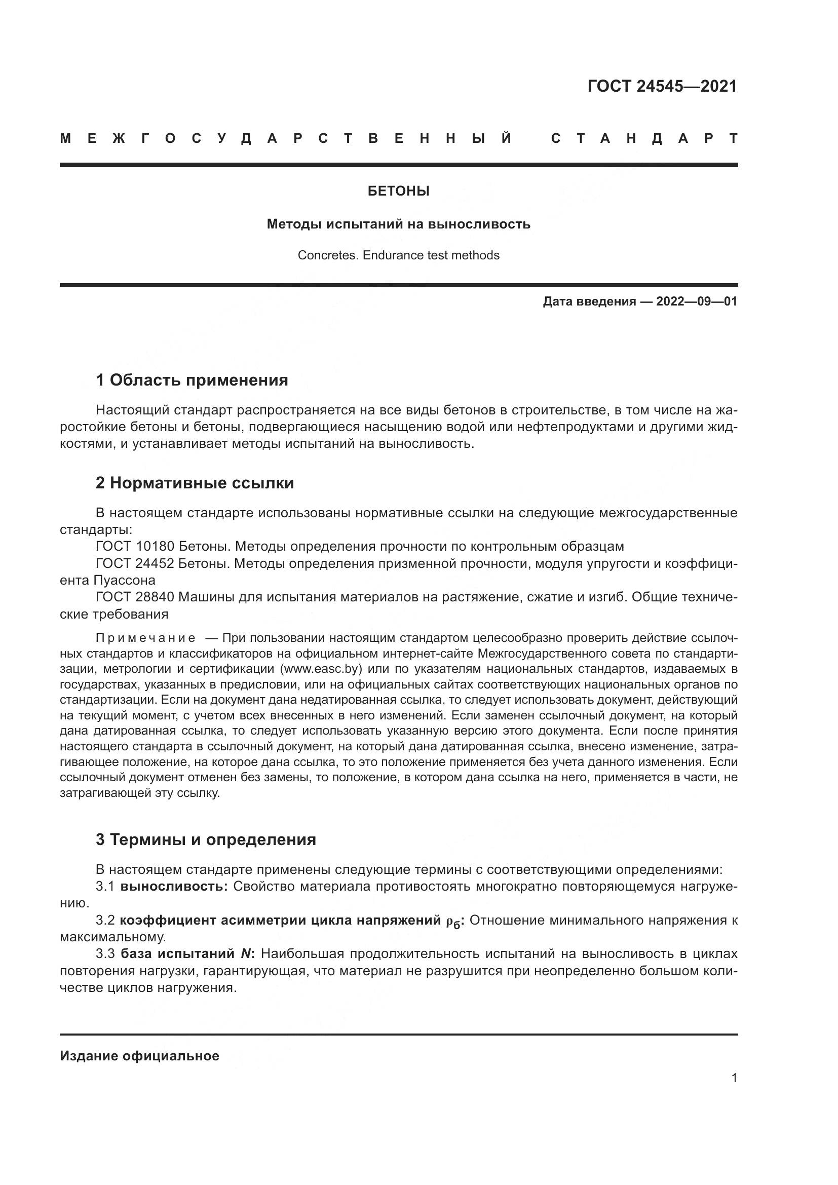 ГОСТ  24545-2021, страница 6