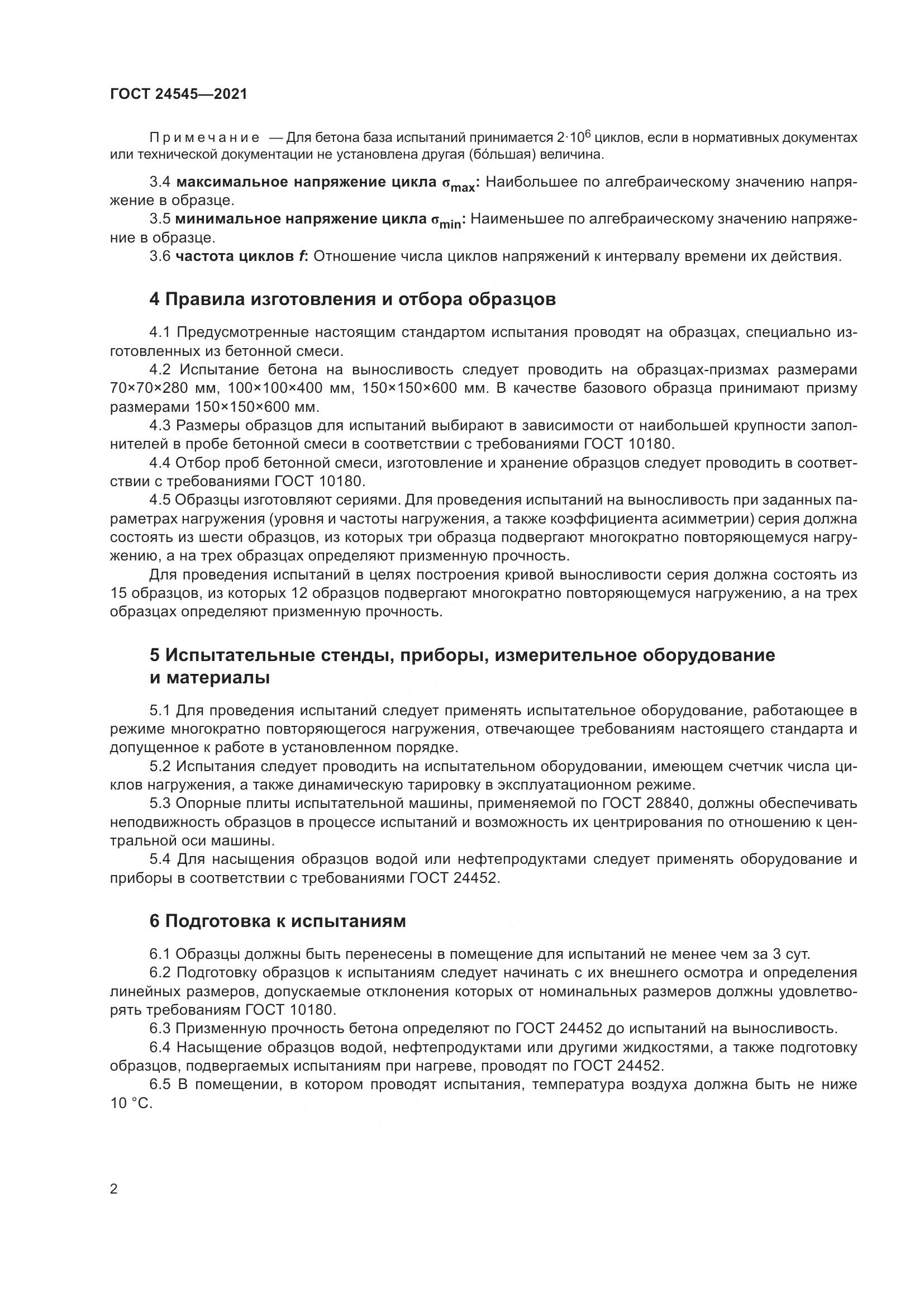 ГОСТ  24545-2021, страница 7