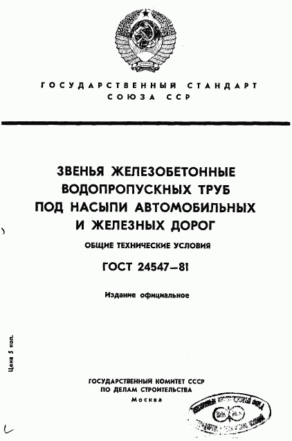 ГОСТ 24547-81, страница 1