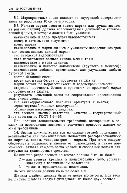 ГОСТ 24547-81, страница 12