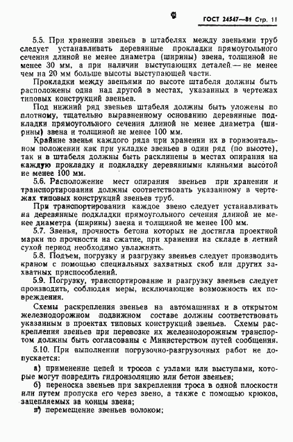 ГОСТ 24547-81, страница 13
