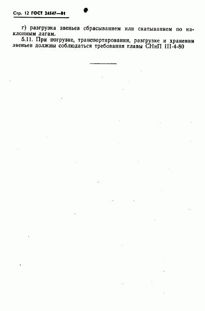 ГОСТ 24547-81, страница 14