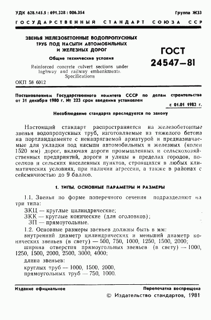 ГОСТ 24547-81, страница 3