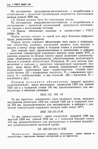 ГОСТ 24547-81, страница 4