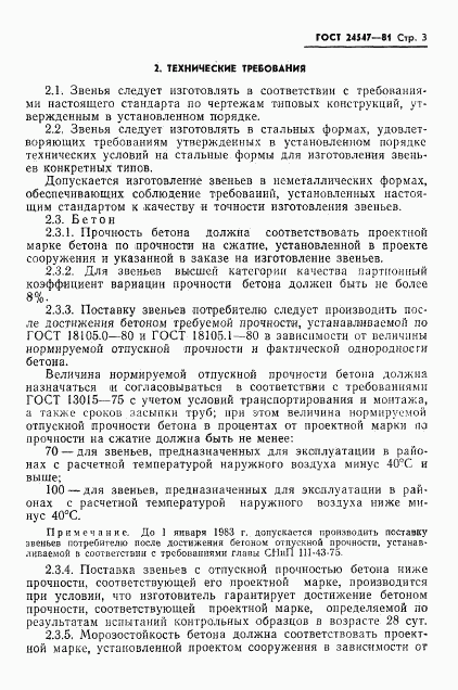 ГОСТ 24547-81, страница 5