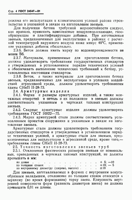 ГОСТ 24547-81, страница 6