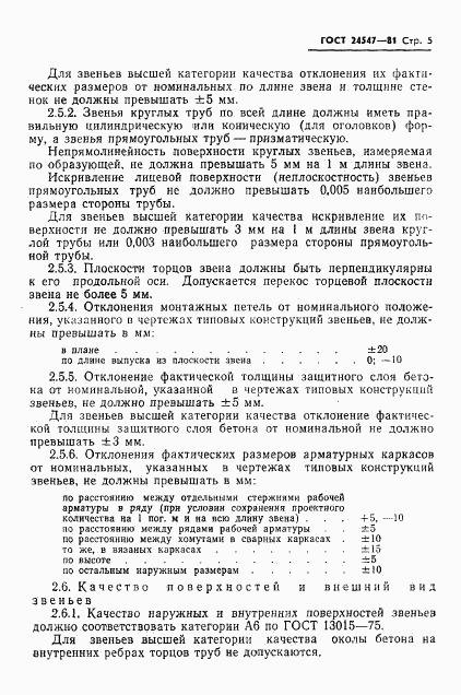 ГОСТ 24547-81, страница 7