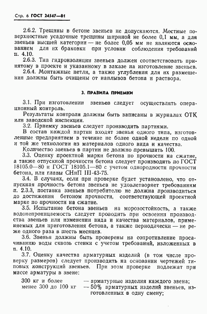 ГОСТ 24547-81, страница 8