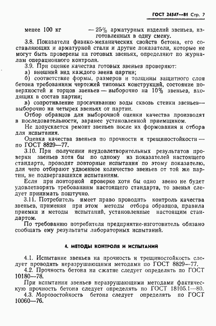 ГОСТ 24547-81, страница 9