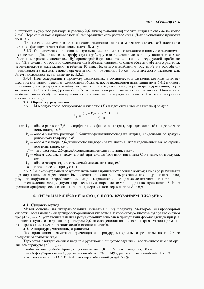 ГОСТ 24556-89, страница 7