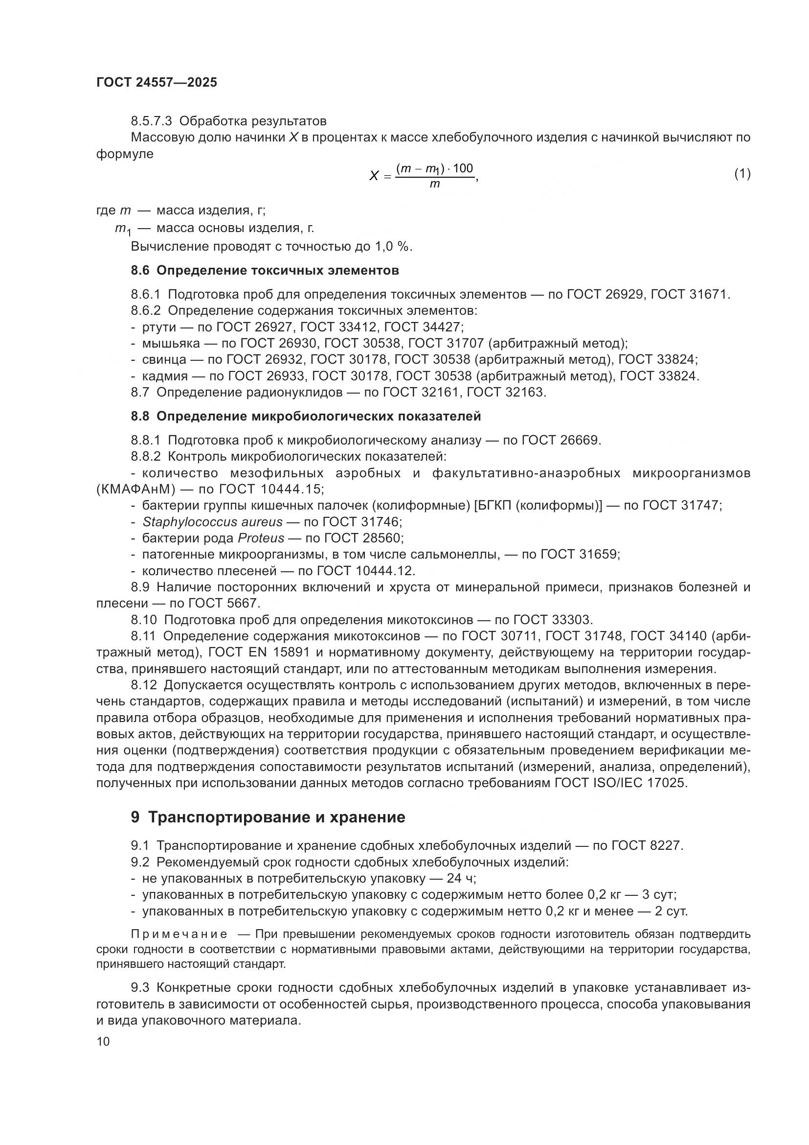 ГОСТ 24557-2025, страница 14