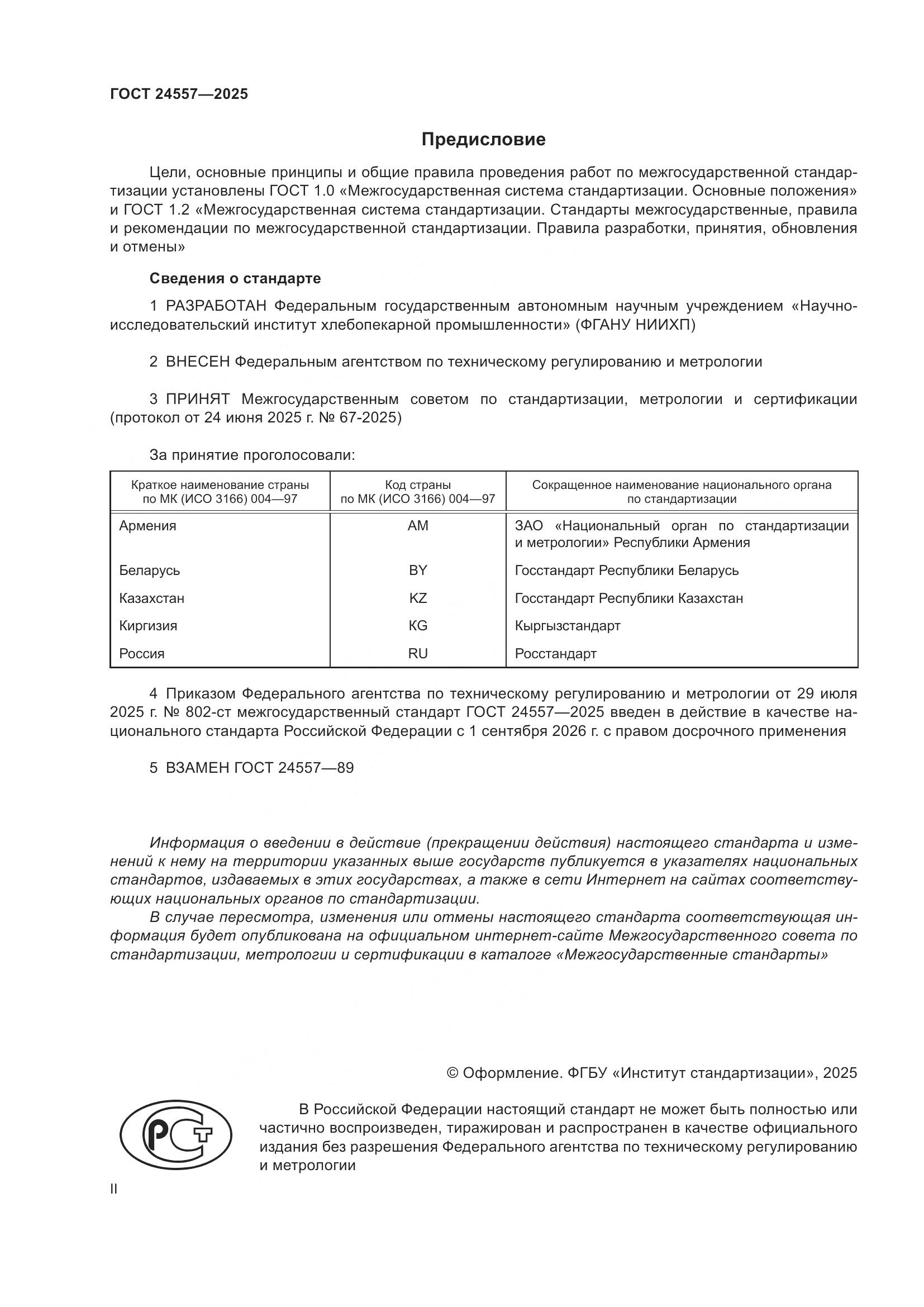 ГОСТ 24557-2025, страница 2