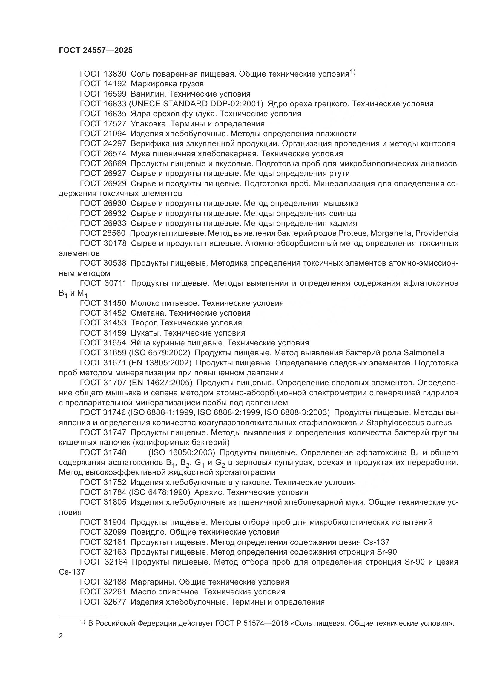 ГОСТ 24557-2025, страница 6