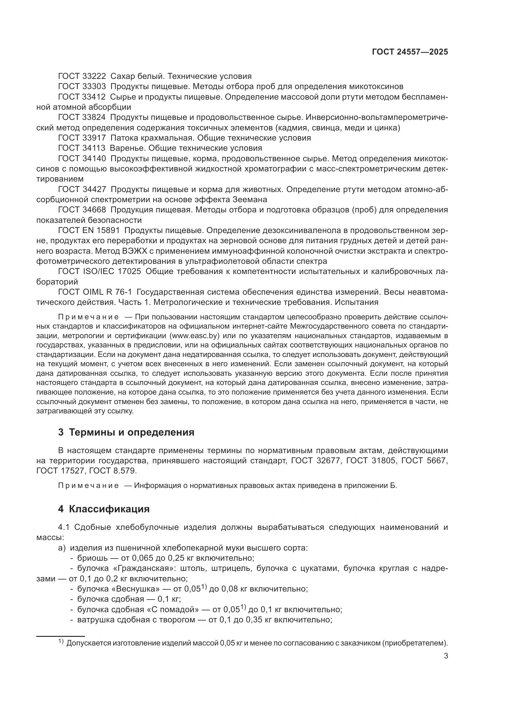 ГОСТ 24557-2025, страница 7