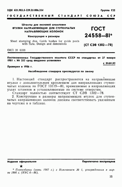 ГОСТ 24558-81, страница 1