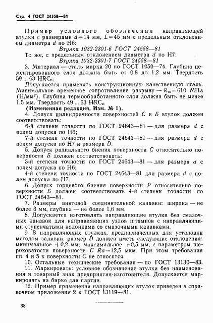 ГОСТ 24558-81, страница 4
