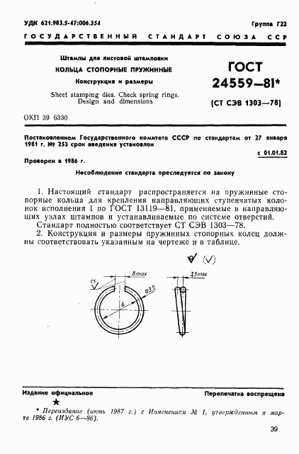 ГОСТ 24559-81, страница 1